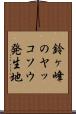 鈴ヶ峰のヤッコソウ発生地 Scroll