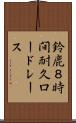 鈴鹿８時間耐久ロードレース Scroll