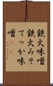 鉄火味噌 Scroll