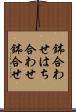 鉢合わせ Scroll