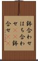 鉢合わせ Scroll