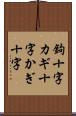 鉤十字 Scroll