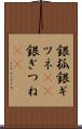 銀狐 Scroll