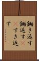鋤き返す Scroll