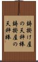 鋳掛け屋の天秤棒 Scroll