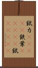 錻力(ateji) Scroll