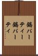 鍋パーティー Scroll