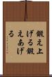 鍛え上げる Scroll