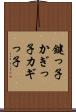 鍵っ子 Scroll