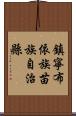 鎮寧布依族苗族自治縣 Scroll
