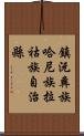 鎮沅彝族哈尼族拉祜族自治縣 Scroll