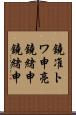 鐃准トワ申亮鐃緒申鐃緒申 Scroll