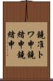 鐃准トワ申鐃緒申鐃緒申 Scroll