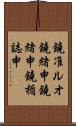 鐃准ルオ鐃緒申鐃緒申鐃楯誌申 Scroll