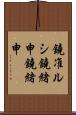 鐃准ルシ鐃緒申鐃緒申 Scroll