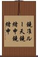 鐃准ルー天鐃緒申鐃緒申 Scroll