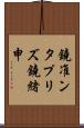 鐃准ンタプリズ鐃緒申 Scroll
