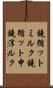 鐃循ットミルク Scroll