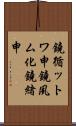 鐃循ットワ申鐃夙ム化鐃緒申 Scroll
