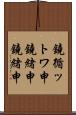 鐃循ットワ申鐃緒申鐃緒申 Scroll