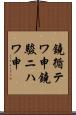 鐃循テワ申鐃駿ニハワ申 Scroll