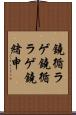 鐃循ラゲ Scroll