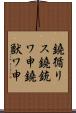 鐃循リス鐃銃ワ申鐃獣ワ申 Scroll