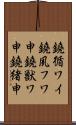 鐃循ワイ鐃夙フワ申鐃獣ワ申鐃緒申 Scroll