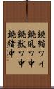 鐃循ワイ鐃夙ワ申鐃獣ワ申鐃緒申 Scroll