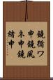 鐃循ワ申鐃夙ネ￥申鐃緒申 Scroll