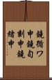 鐃循ワ申鐃旬刻申鐃緒申 Scroll