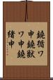 鐃循ワ申鐃獣ワ申鐃緒申 Scroll