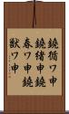 鐃循ワ申鐃緒申鐃春ワ申鐃獣ワ申 Scroll