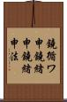 鐃循ワ申鐃緒申鐃緒申法 Scroll