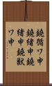 鐃循ワ申鐃緒申鐃緒申鐃獣ワ申 Scroll