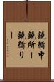 鐃循￥申鐃所ー Scroll
