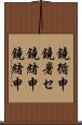 鐃循￥申鐃暑セ鐃緒申鐃緒申 Scroll