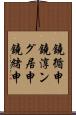 鐃循￥申鐃淳ング居申鐃緒申 Scroll