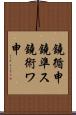 鐃循￥申鐃準ス鐃術ワ申 Scroll