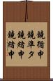 鐃循￥申鐃準タ鐃緒申鐃緒申 Scroll