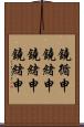鐃循￥申鐃緒申鐃緒申鐃緒申 Scroll