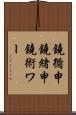 鐃循￥申鐃緒申鐃術ワー Scroll