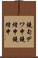 鐃旬デワ申鐃緒申鐃緒申 Scroll
