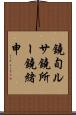 鐃旬ルサ鐃所ー鐃緒申 Scroll