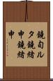鐃旬ルタ鐃緒申鐃緒申 Scroll