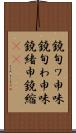 鐃旬ワ申味 Scroll