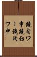 鐃旬ワ申鐃初ー鐃殉ワ申 Scroll