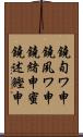 鐃旬ワ申鐃夙ワ申鐃緒申蜜鐃述鰹申 Scroll