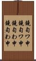 鐃旬ワ申鐃旬ワ申 Scroll