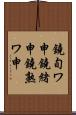 鐃旬ワ申鐃緒申鐃熟ワ申 Scroll